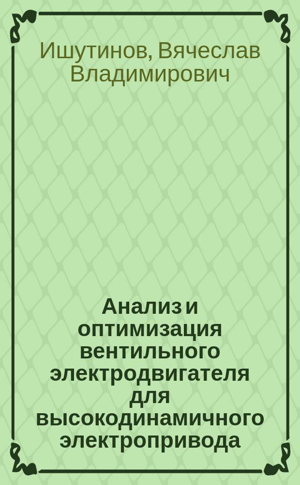 Анализ и оптимизация вентильного электродвигателя для высокодинамичного электропривода : автореферат диссертации на соискание ученой степени кандидата технических наук : специальность 05.09.01 <Электромеханика и электрические аппараты>