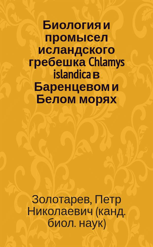 Биология и промысел исландского гребешка Chlamys islandica в Баренцевом и Белом морях = Biology and fishery of the Iselandic scallop Chlamys islandica in the Barents and White seas : монография