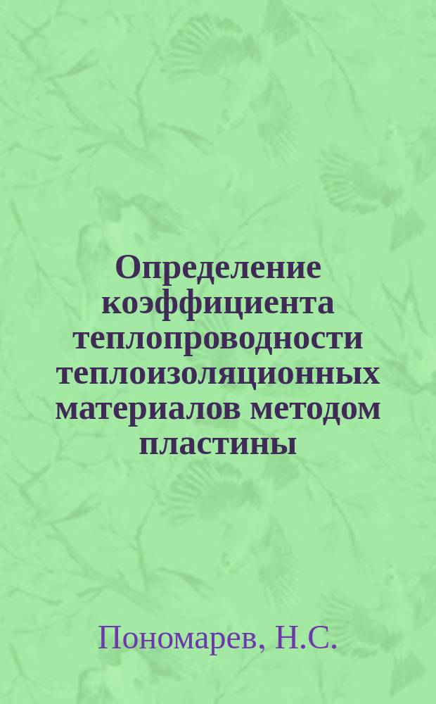 Определение коэффициента теплопроводности теплоизоляционных материалов методом пластины. Метод. указ. к лаб. раб.