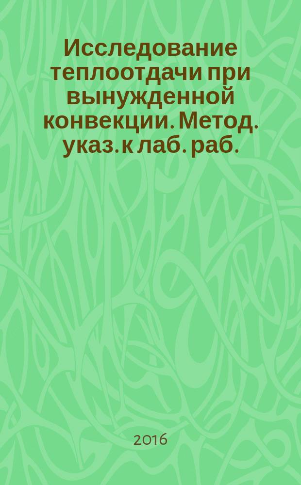 Исследование теплоотдачи при вынужденной конвекции. Метод. указ. к лаб. раб.