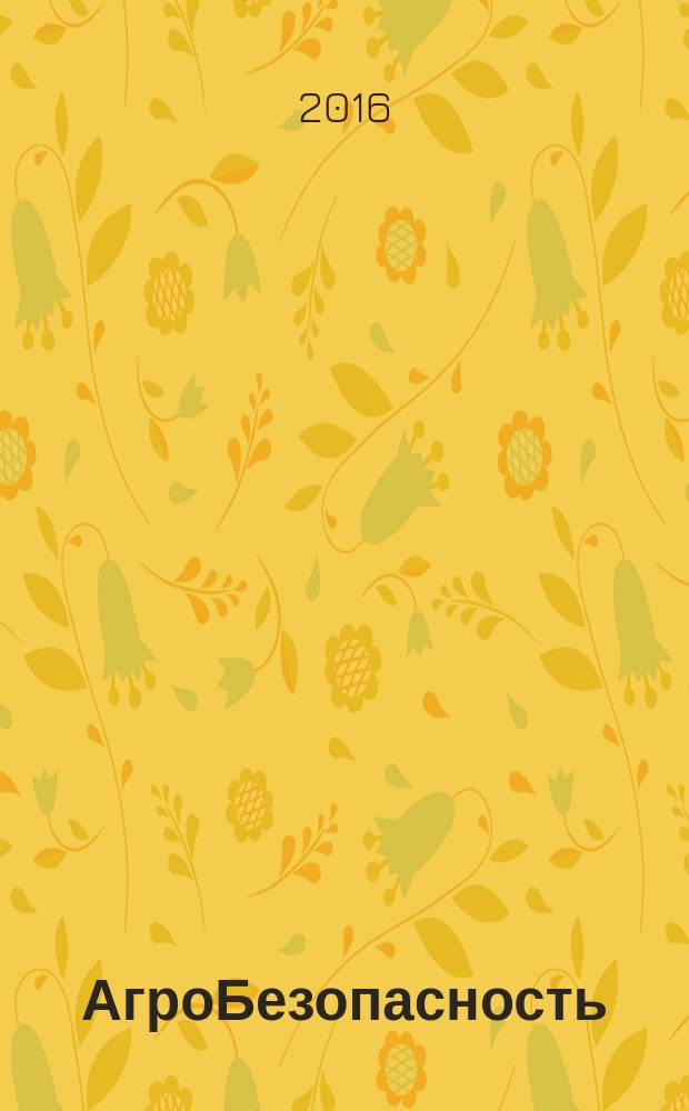 АгроБезопасность : растения. Животные. Продукты журнал для тех, кто делает будущее научно-популярный журнал. 2016, № 4 (34)