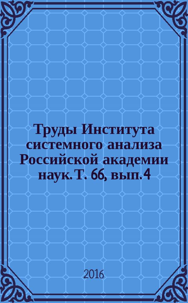 Труды Института системного анализа Российской академии наук. Т. 66, вып. 4 (с указ.)