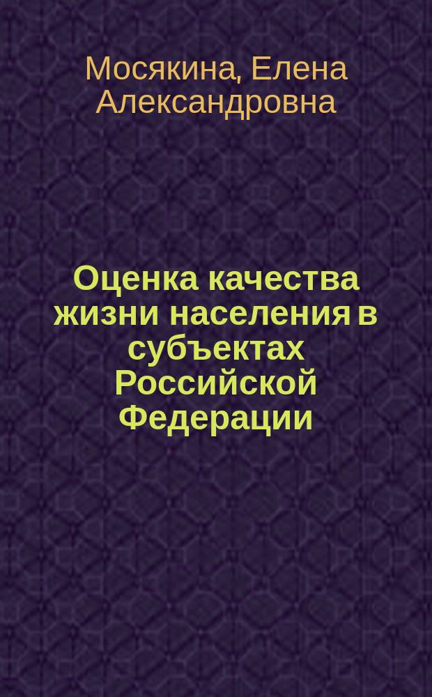 Оценка качества жизни населения в субъектах Российской Федерации : автореферат диссертации на соискание ученой степени кандидата экономических наук : специальность 08.00.05 <Экономика и управление народным хозяйством>