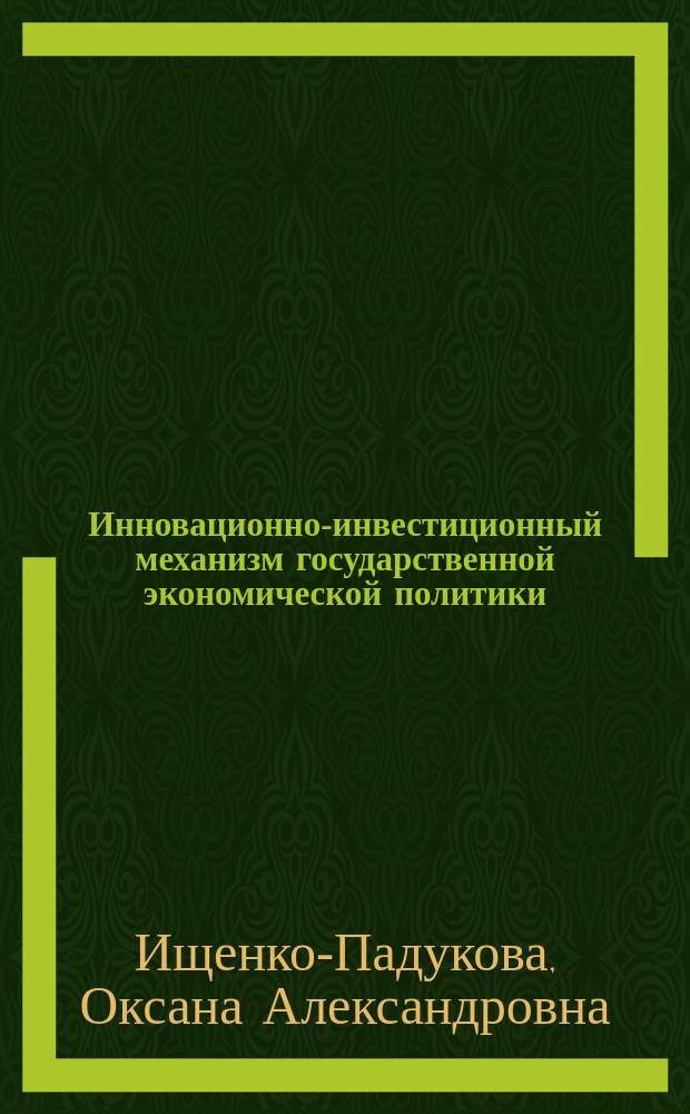 Инновационно-инвестиционный механизм государственной экономической политики : монография
