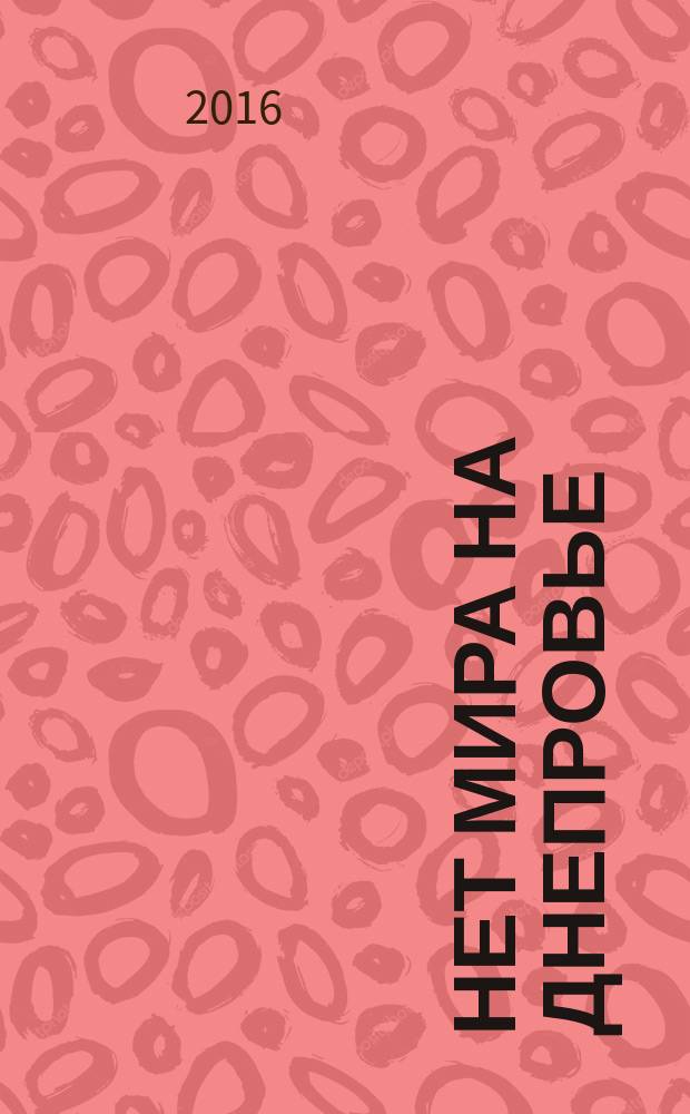 Нет мира на Днепровье : историко-публицистические заметки