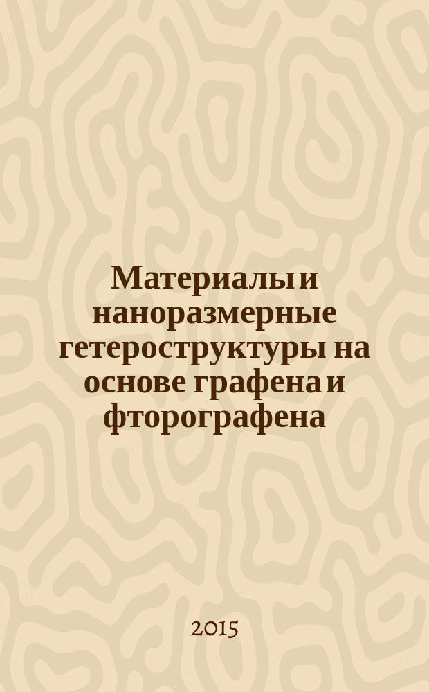 Материалы и наноразмерные гетероструктуры на основе графена и фторографена : автореферат диссертации на соискание ученой степени кандидата физико-математических наук : специальность 01.04.07 <Физика конденсированного состояния>