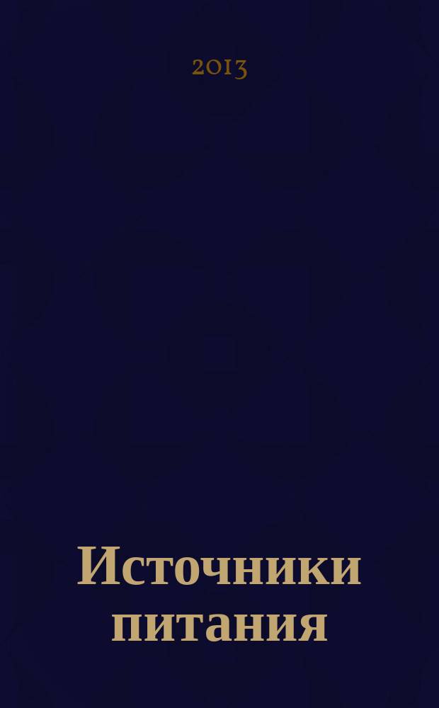 Источники питания : математическое моделирование и оптимизация. Интенсивный курс Основы II : материалы курса лекций, подготовленных в рамках проекта TEMPUS Европейского Сообщества 511086-TEMPUS-1-2010-DE-TEMPUS-JPCR "Обучение аспирантов российских университетов энергоэффективным электротехнологиям" : перевод с английского