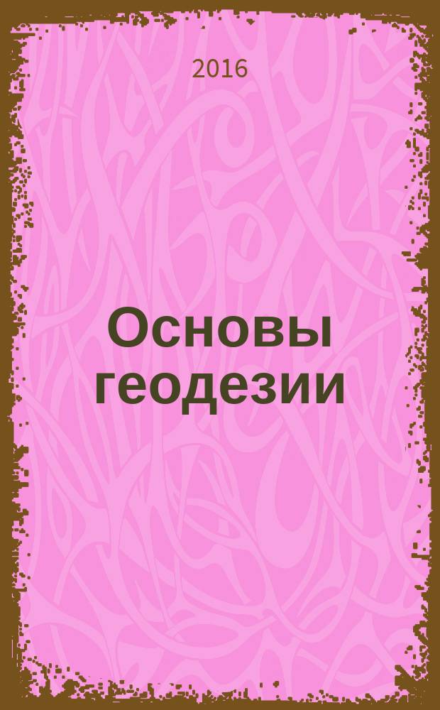 Основы геодезии : учебное пособие для студентов, обучающихся на факультете среднего профессионального образования по специальностям: 21.02.05 "Земельно-имущественные отношения", 08.02.01 "Строительство и эксплуатация зданий и сооружений", 08.02. 08 "Монтаж и эксплуатация оборудования и систем газоснабжения", 08.02.05 "Строительство и эксплуатация автомобильных дорог и аэродромов"