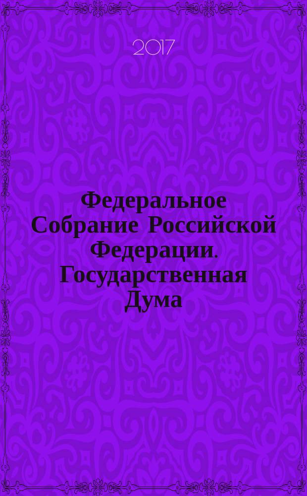 Федеральное Собрание Российской Федерации. Государственная Дума : стенограмма заседаний бюллетень N° 18 (1566), 11 января 2017 года. Ч. 1