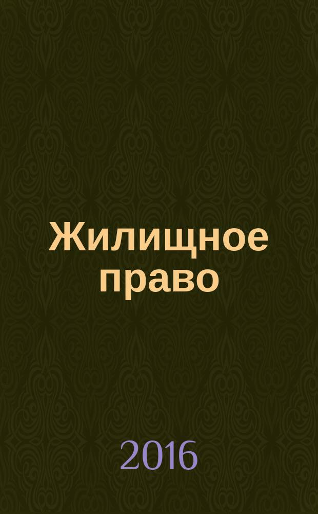 Жилищное право : Ежекварт. журн. 2016, № 11