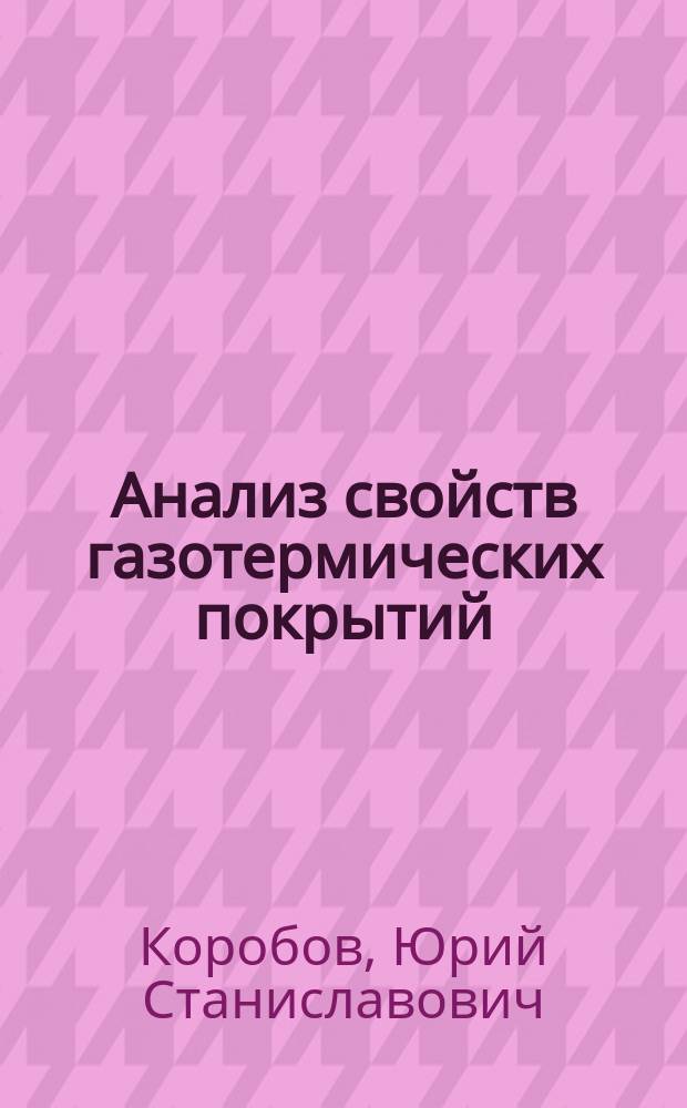 Анализ свойств газотермических покрытий : учебное пособие : в 2 ч