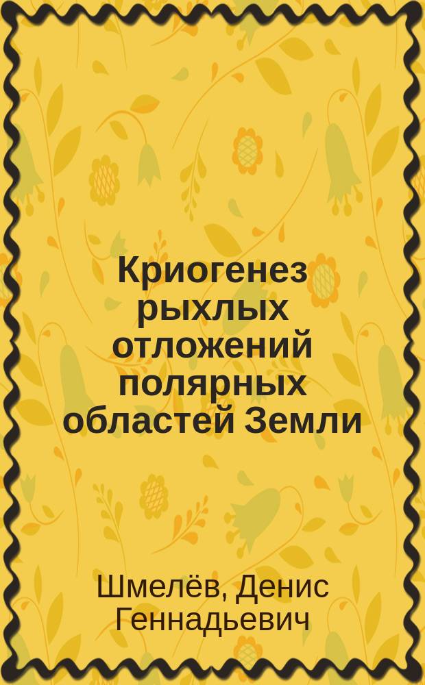 Криогенез рыхлых отложений полярных областей Земли : автореферат диссертации на соискание ученой степени кандидата географических наук : специальность 25.00.31 <Гляциология и криология Земли>