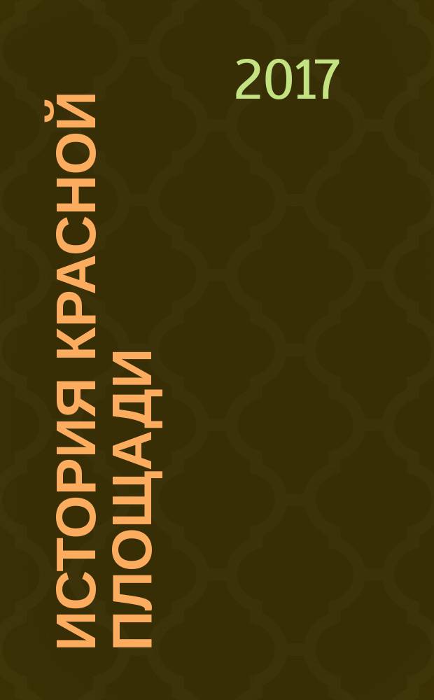 История Красной площади : от начала XIV до середины XIX вв