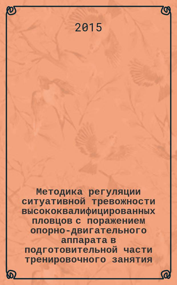Методика регуляции ситуативной тревожности высококвалифицированных пловцов с поражением опорно-двигательного аппарата в подготовительной части тренировочного занятия : автореферат диссертации на соискание ученой степени кандидата педагогических наук : специальность 13.00.04 <Теория и методика физического воспитания, спортивной тренировки, оздоровительной и адаптивной физической культуры>