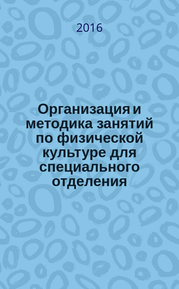 Организация и методика занятий по физической культуре для специального отделения : учебно-методическое пособие для студентов и преподавателей