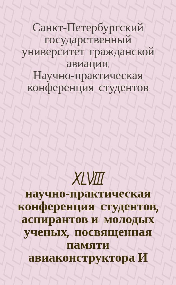 XLVIII научно-практическая конференция студентов, аспирантов и молодых ученых, посвященная памяти авиаконструктора И.И. Сикорского, [проходившая в рамках Недели науки], 19-26 апреля : тезисы докладов