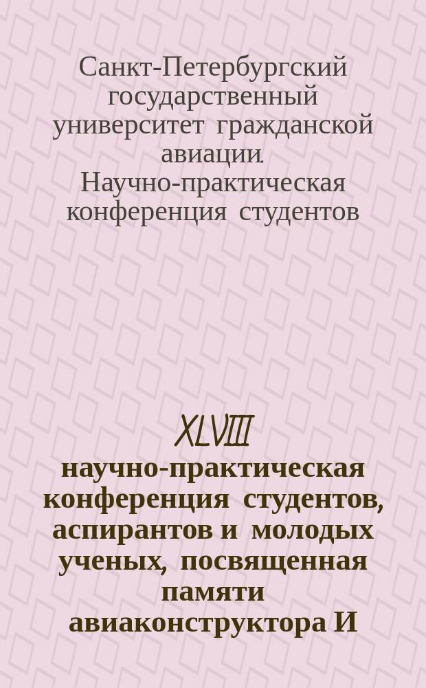 XLVIII научно-практическая конференция студентов, аспирантов и молодых ученых, посвященная памяти авиаконструктора И.И. Сикорского, [проходившая в рамках Недели науки], 19-26 апреля : тезисы докладов