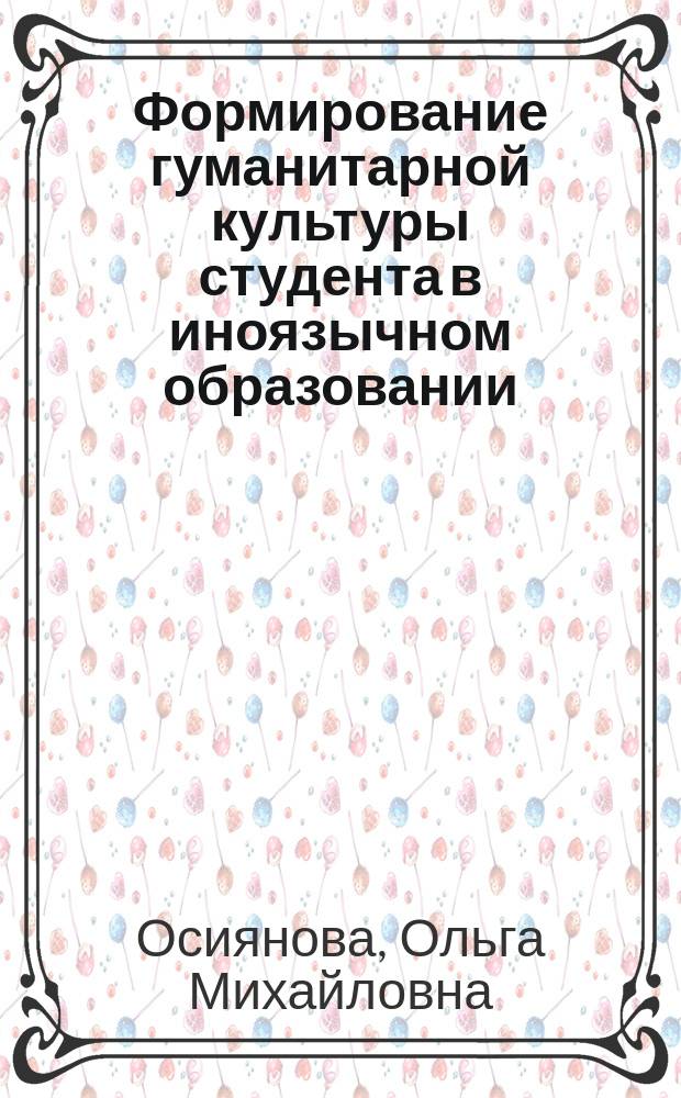 Формирование гуманитарной культуры студента в иноязычном образовании : монография