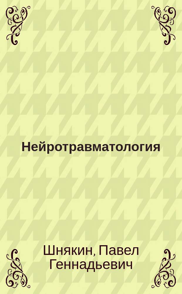 Нейротравматология : (с позиции трехуровневой системы оказания помощи) : учебное пособие для врачей