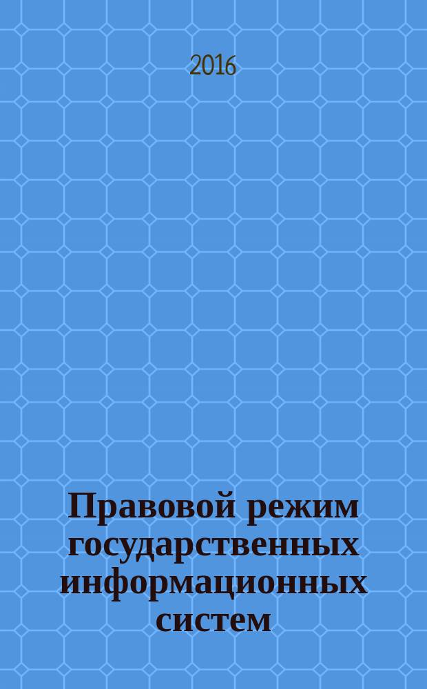 Правовой режим государственных информационных систем : монография