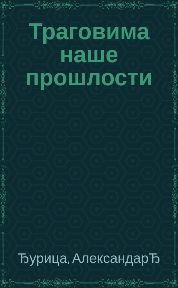 Траговима наше прошлости : историјска читанка = Следы нашего прошлого