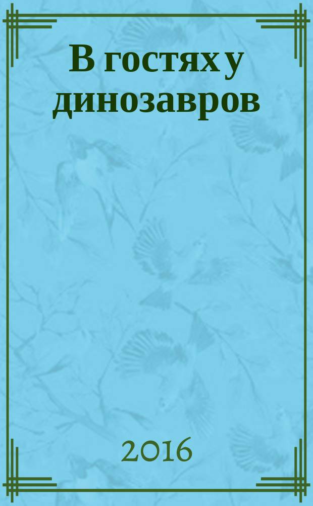 В гостях у динозавров