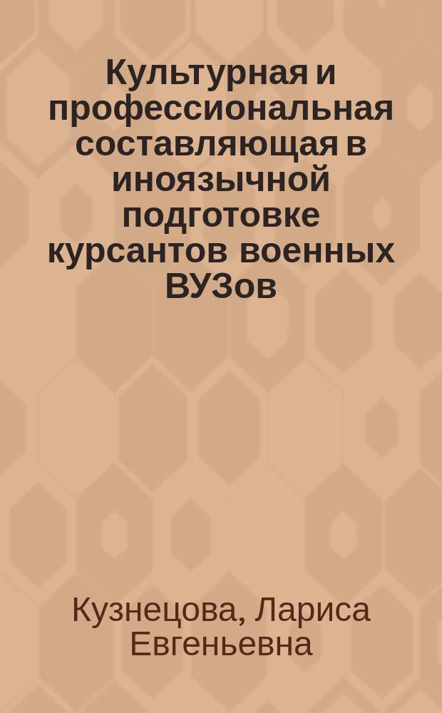 Культурная и профессиональная составляющая в иноязычной подготовке курсантов военных ВУЗов : монография