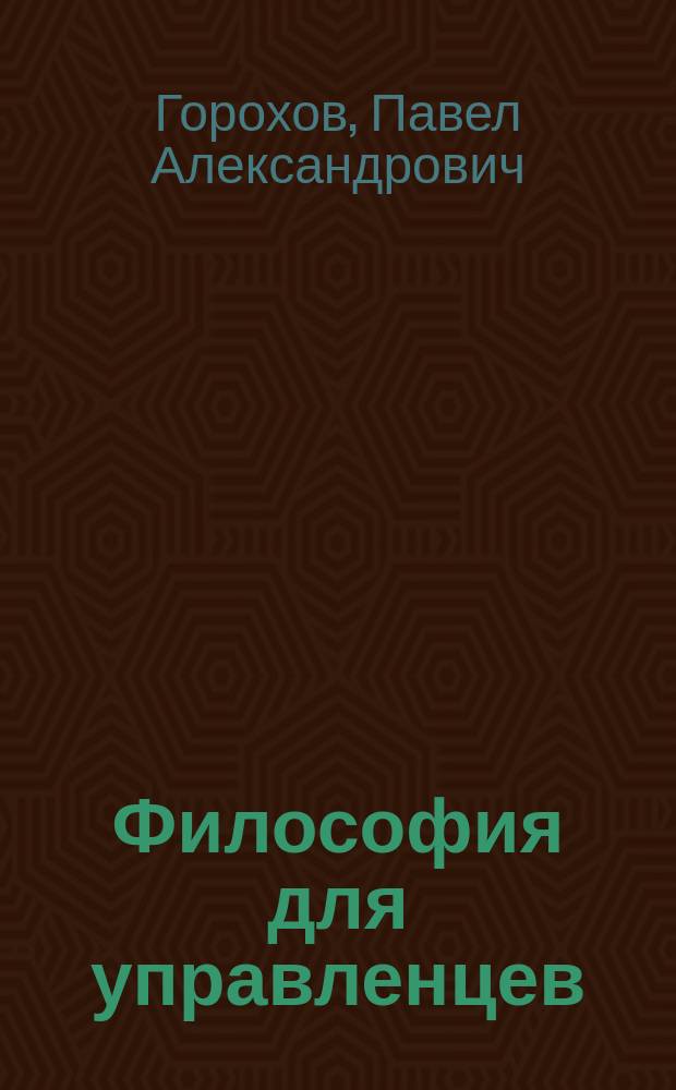 Философия для управленцев : курс лекций