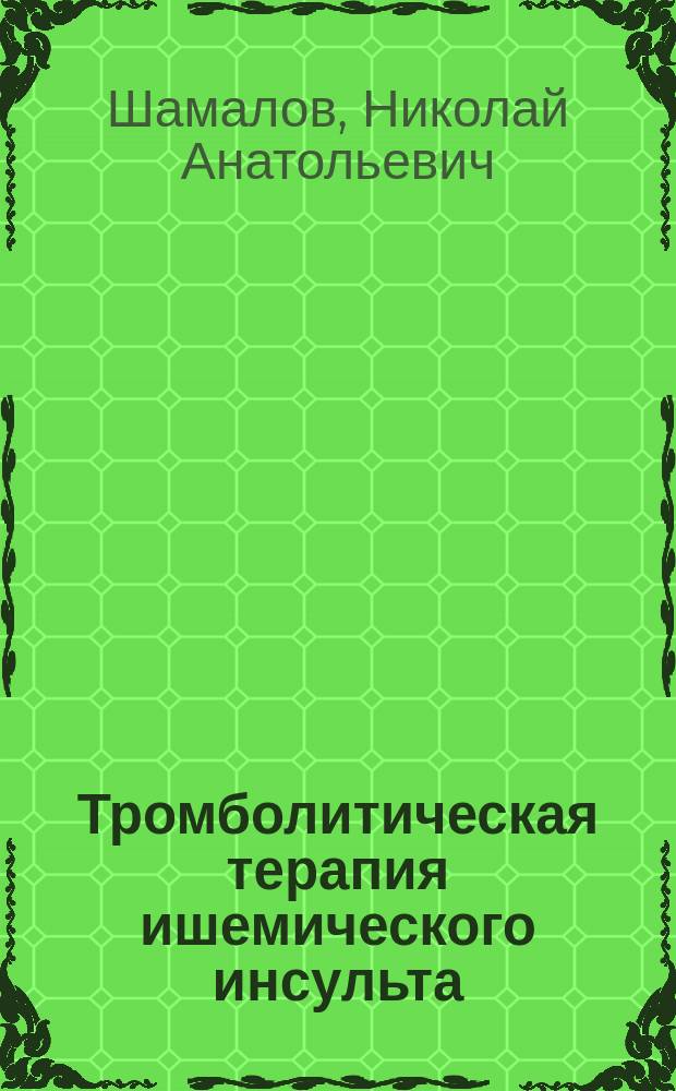 Тромболитическая терапия ишемического инсульта : рекомендации для врачей