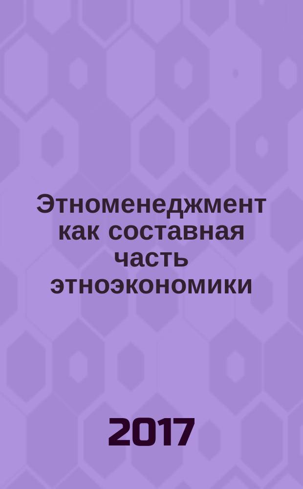 Этноменеджмент как составная часть этноэкономики : монография