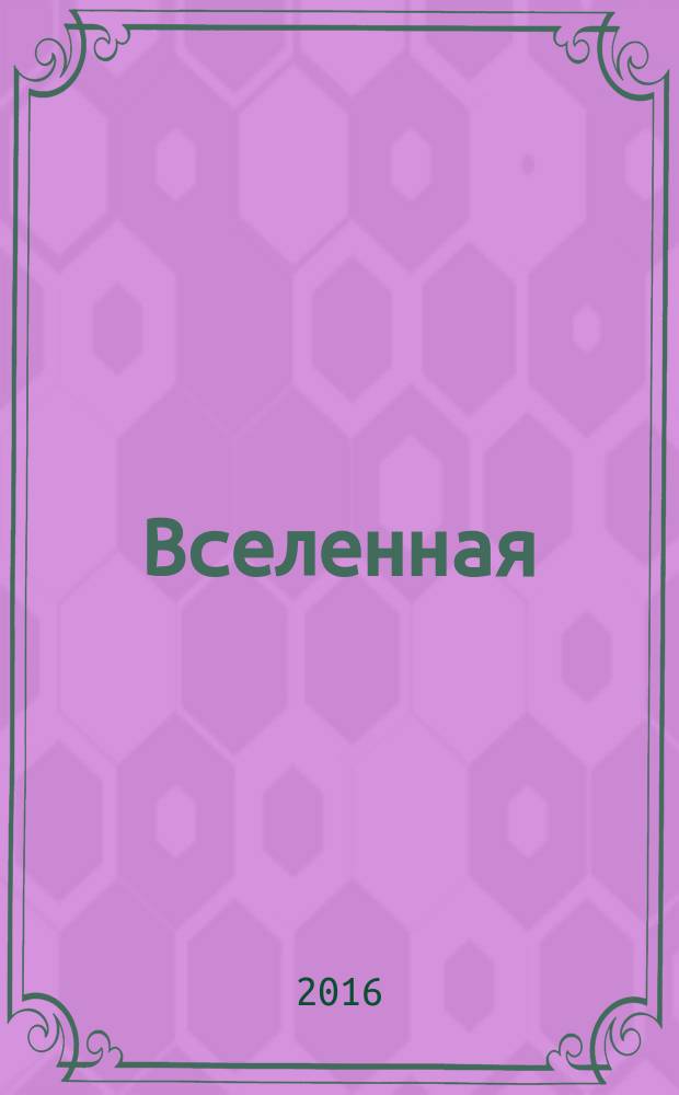 Вселенная
