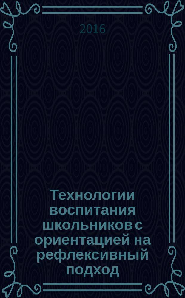 Технологии воспитания школьников с ориентацией на рефлексивный подход