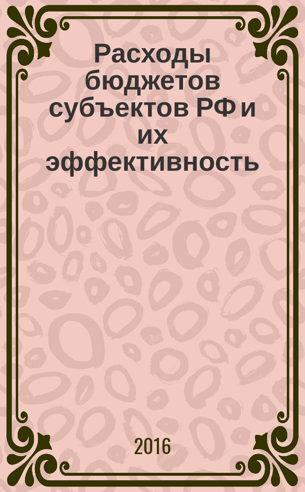 Расходы бюджетов субъектов РФ и их эффективность : монография