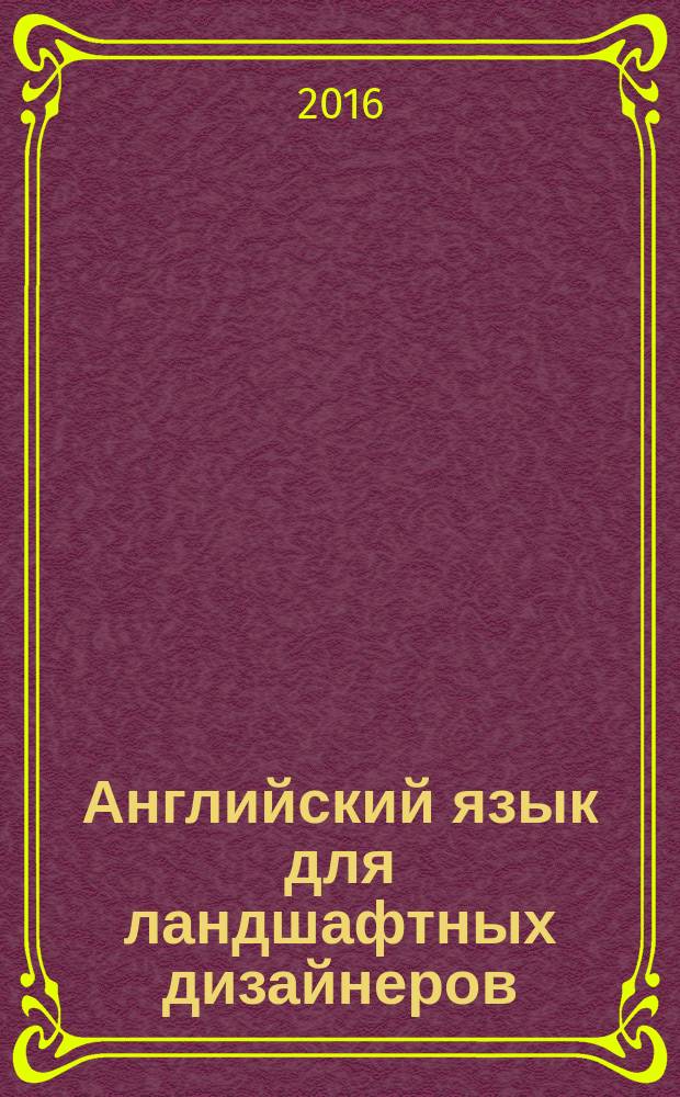 Английский язык для ландшафтных дизайнеров: учебное пособие