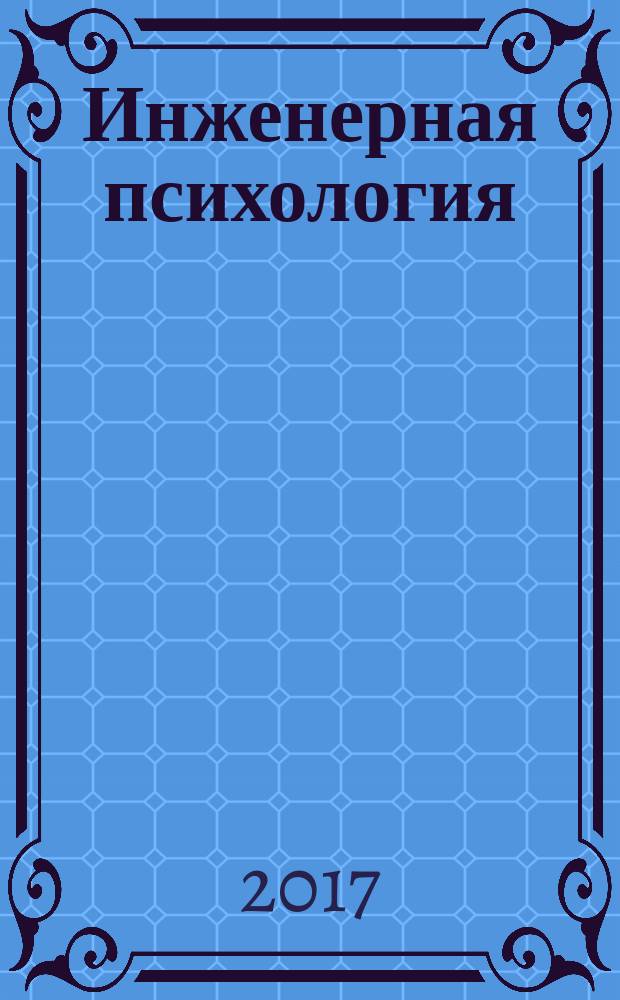 Инженерная психология : методические указания к проведения практических занятий для студентов инженерных направлений и специальностей заочной и ускроенной форм обучения