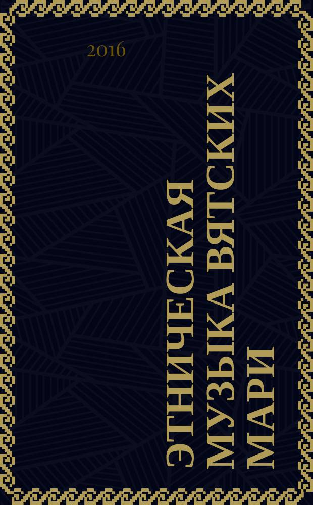 Этническая музыка вятских мари : основы стиля : монография