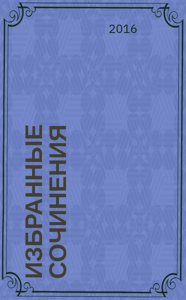 Избранные сочинения : в двух томах. Т. 1 : Стихотворения ; Поэмы
