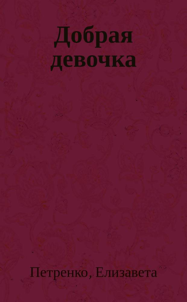 Добрая девочка : (сказка)