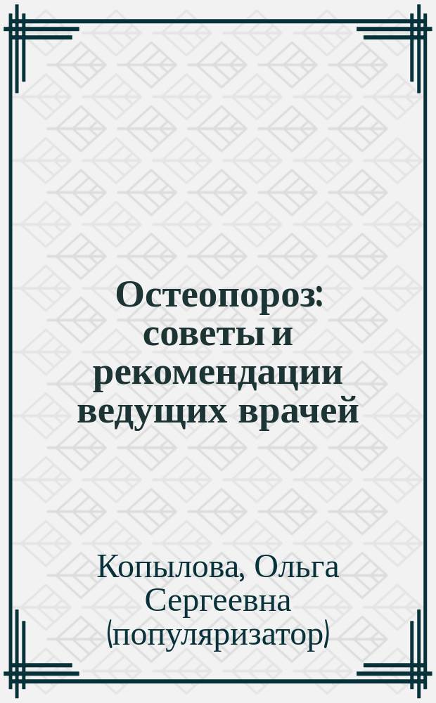 Остеопороз : советы и рекомендации ведущих врачей : методики оздоровления: все самое новое и эффективное
