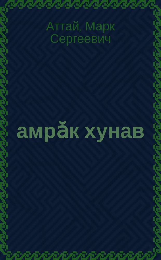 Ҫамрӑк хунав : (сӑвӑсем) = Молодые побеги