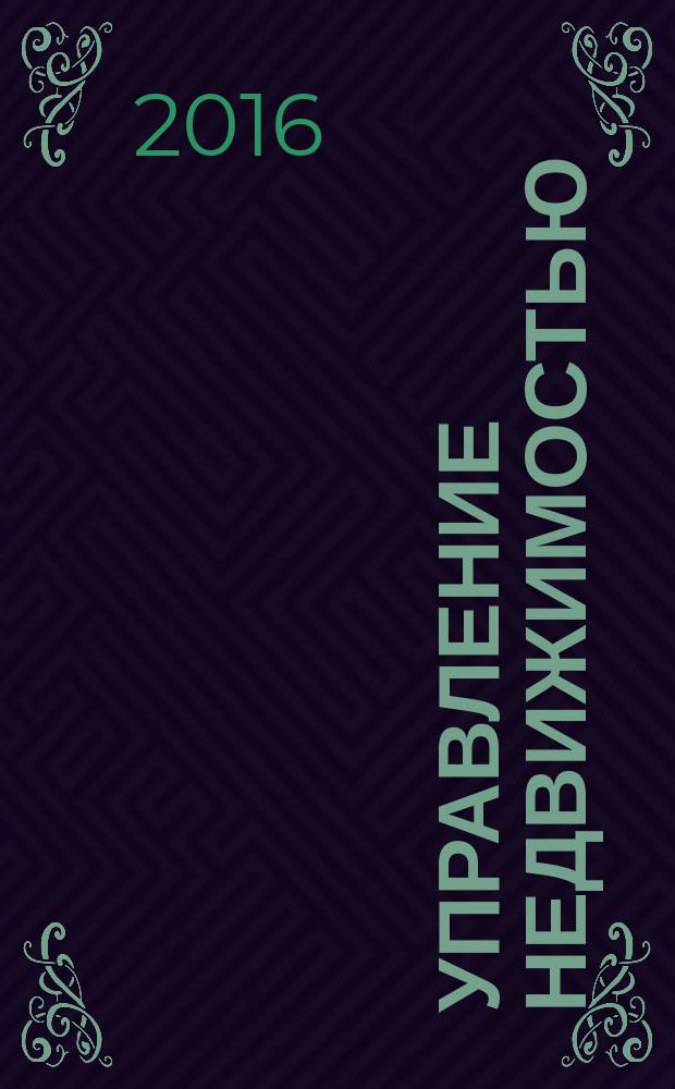 Управление недвижимостью: экономика, эксплуатация, экспертиза: материалы международной научно-практической конференции студентов, аспирантов и молодых ученых, март, 2016