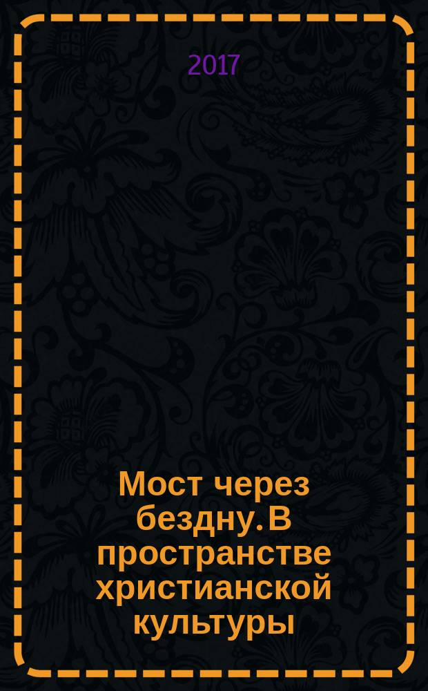 Мост через бездну. В пространстве христианской культуры