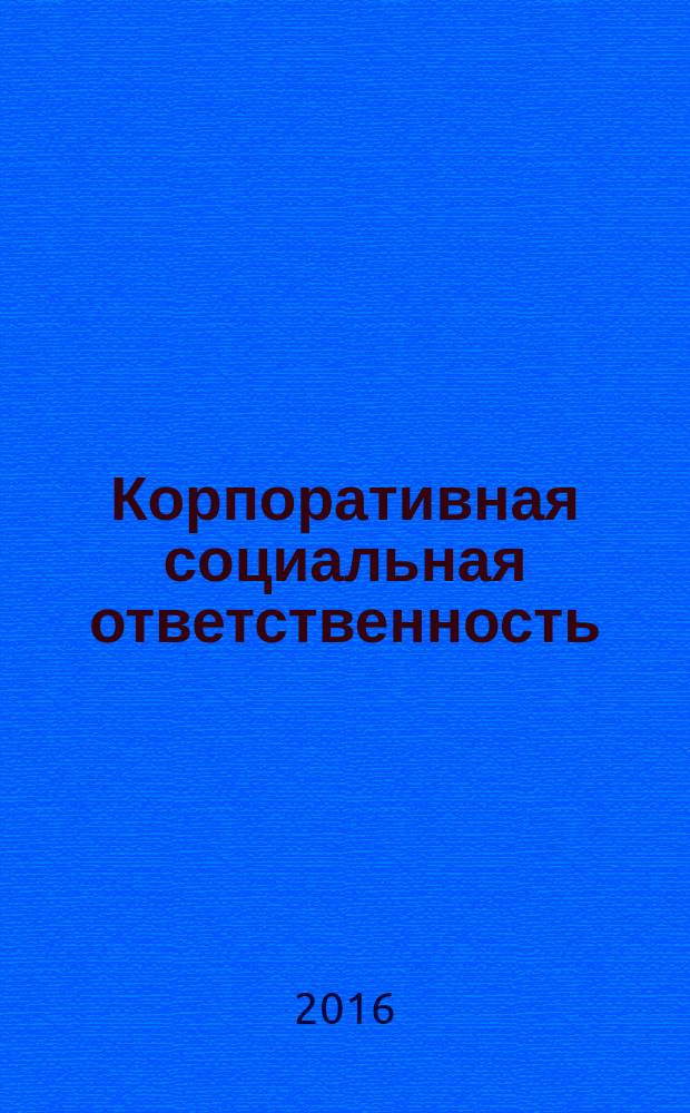 Корпоративная социальная ответственность : методические указания к проведению практических занятий и самостоятельной работе студентов направлений "Менеджмент" и "Экономика" всех форм обучения