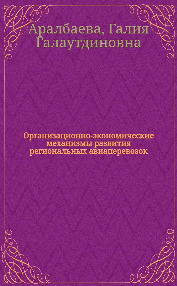 Организационно-экономические механизмы развития региональных авиаперевозок (на примере Оренбургской области) : монография