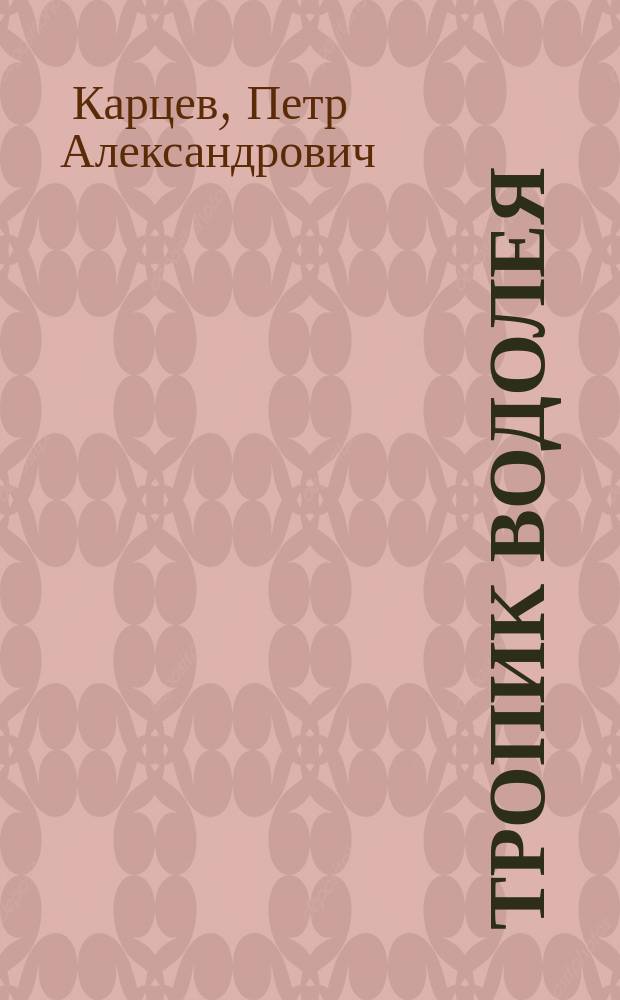 Тропик Водолея : роман