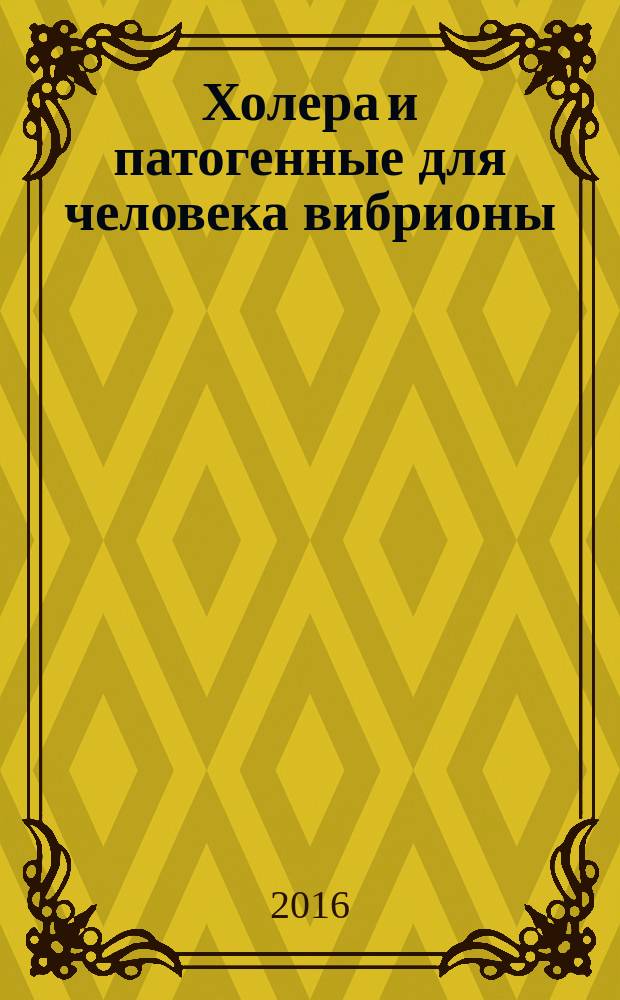 Холера и патогенные для человека вибрионы : сборник материалов Проблемной комиссии Научного совета по санитарно-эпидемиологической охране территории Российской Федерации. Вып. № 29