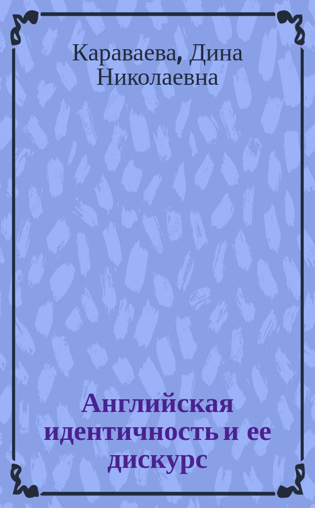 Английская идентичность и ее дискурс: Британия - Англия - Северная Англия