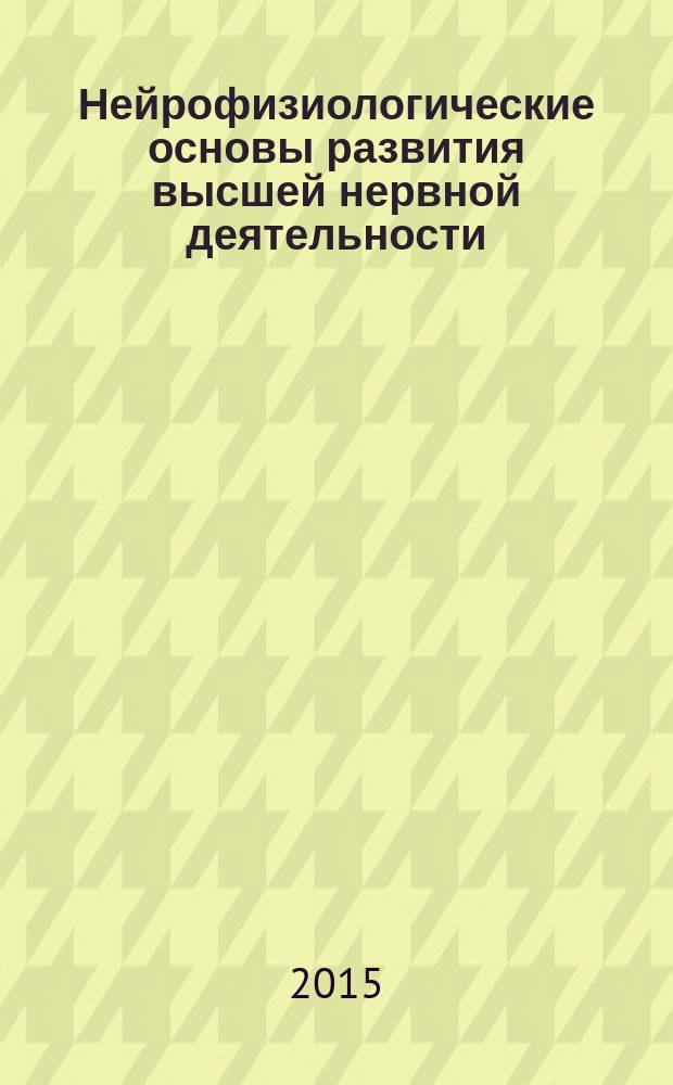 Нейрофизиологические основы развития высшей нервной деятельности : учебное пособие