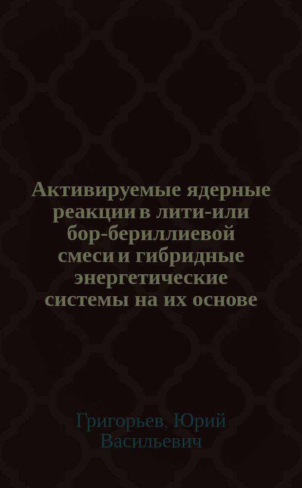 Активируемые ядерные реакции в литий- или бор-бериллиевой смеси и гибридные энергетические системы на их основе