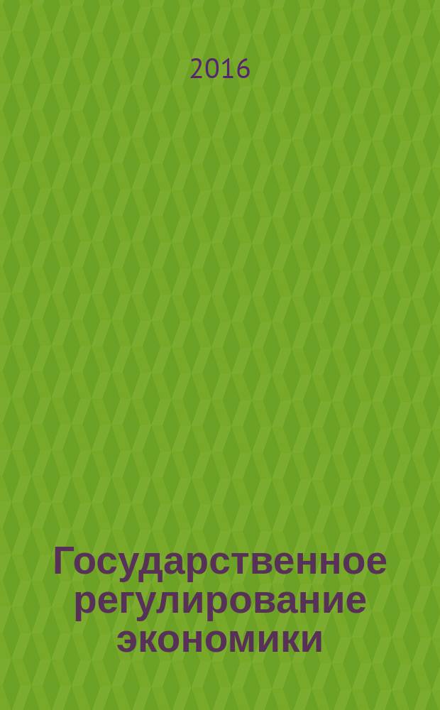 Государственное регулирование экономики : учебное пособие